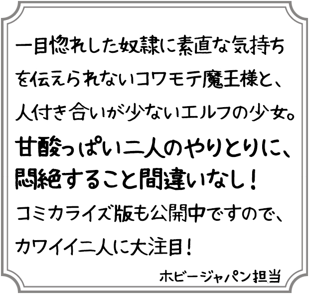 魔王の俺が奴隷エルフを嫁にしたんだが、どう愛でればいい？1