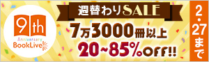 【BookLive!9周年記念】週替わりセールTOP