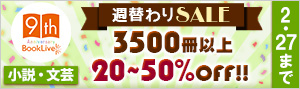 【BookLive!9周年記念】週替わりセール（小説・文芸）