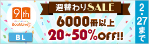 【BookLive!9周年記念】週替わりセール（BL)