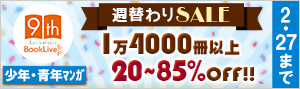 【BookLive!9周年記念】週替わりセール（少年・青年マンガ）