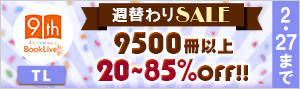 【BookLive!9周年記念】週替わりセール（TL）