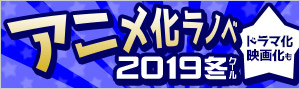 2019年冬アニメ ラノベ特集