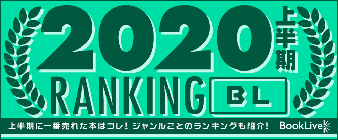 上半期ヒットしたbl漫画ランキング 腐女子olがblアニメbl漫画blcdの感想と評価をするブログ