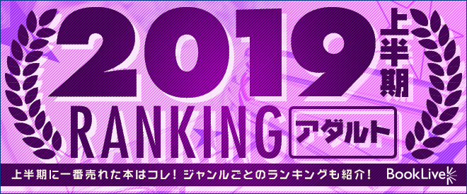 アダルトマンガ・官能小説 上半期ランキング2019