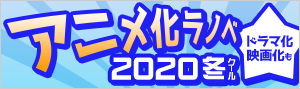 2020年冬アニメ ラノベ特集