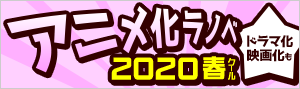 2020年春アニメ ラノベ特集