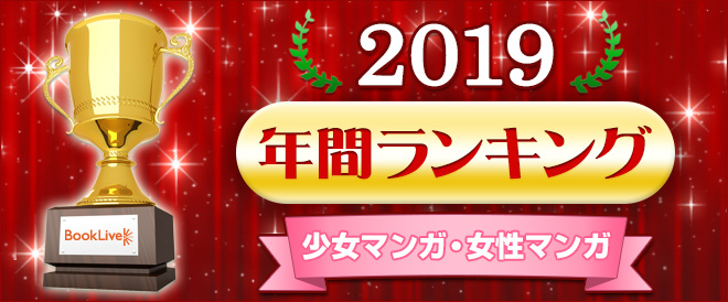少女マンガ・女性マンガ 年間ランキング2019