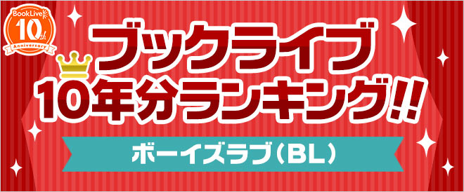 【ブックライブ10周年記念】10年間ランキング　ボーイズラブ(BL) 