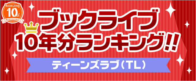 【ブックライブ10周年記念】10年間ランキング　ティーンズラブ(TL) 