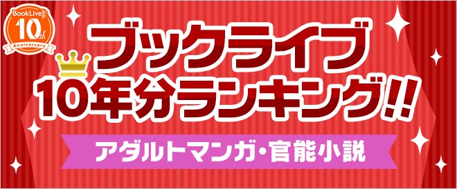 【ブックライブ10周年記念】10年間ランキング　アダルトマンガ・官能小説