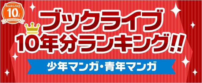 【ブックライブ10周年記念】10年間ランキング　少年・青年マンガ