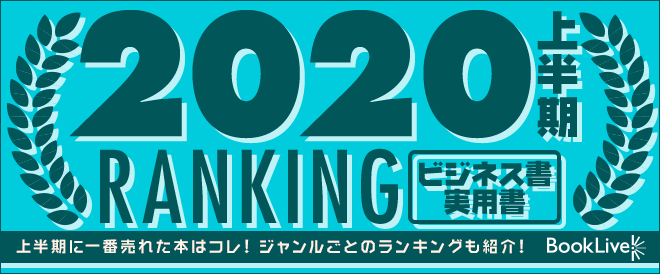 ビジネス書・実用書 上半期ランキング2020