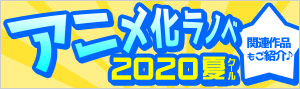 2020年夏アニメ ラノベ特集