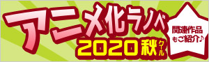 2020年秋アニメ ラノベ特集