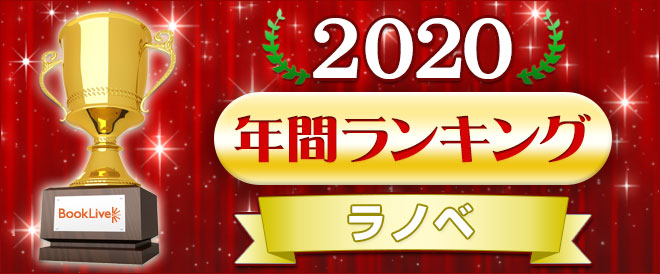 ラノベ 年間ランキング2020