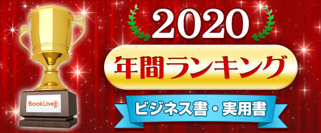 ビジネス書・実用書 年間ランキング2020