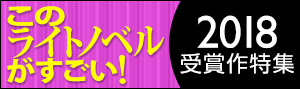 「このライトノベルがすごい！」2018特集