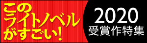 「このライトノベルがすごい！」2020特集