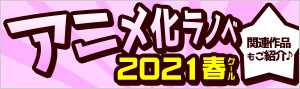2021年春アニメ ラノベ特集