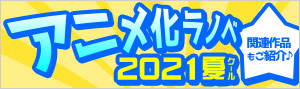 2021年夏アニメ ラノベ特集