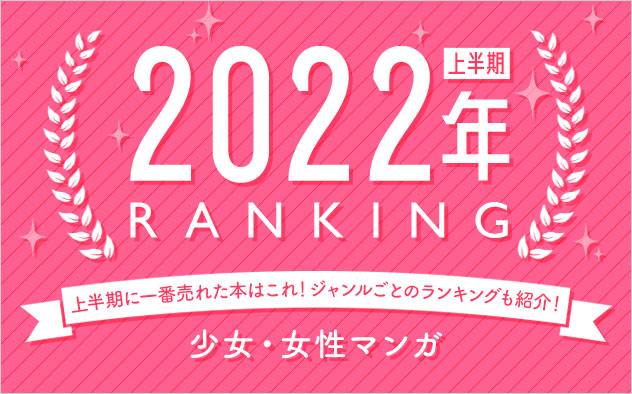 少女マンガ・女性マンガ 上半期ランキング2021