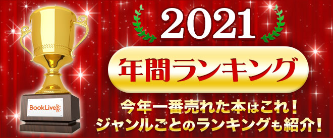 【総合】年間ランキング2021