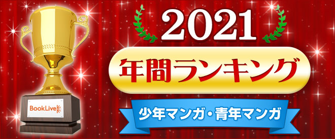 少年マンガ・青年マンガ 年間ランキング2021