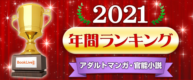 アダルトマンガ・官能小説 年間ランキング2021