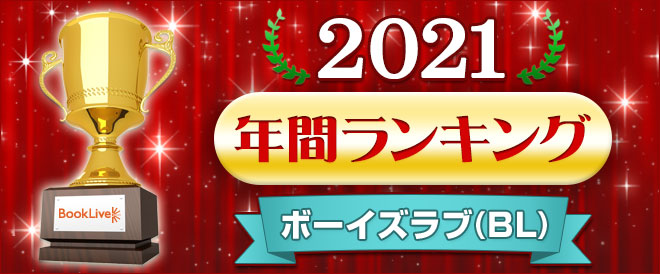 ボーイズラブ(BL) 年間ランキング2021