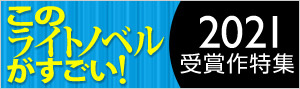 「このライトノベルがすごい！」2021特集