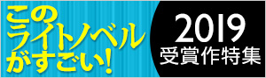 「このライトノベルがすごい！」2019特集