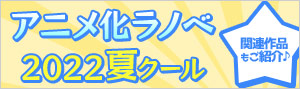2022年夏アニメ ラノベ特集
