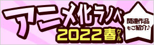 2022年春アニメ ラノベ特集