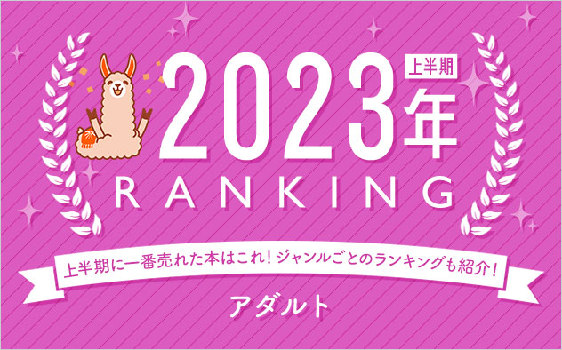 アダルトマンガ・官能小説 上半期ランキング2023