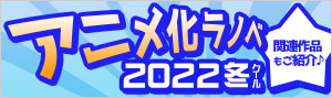 2022年冬アニメ ラノベ特集