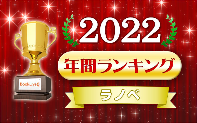 ラノベ 年間ランキング2022