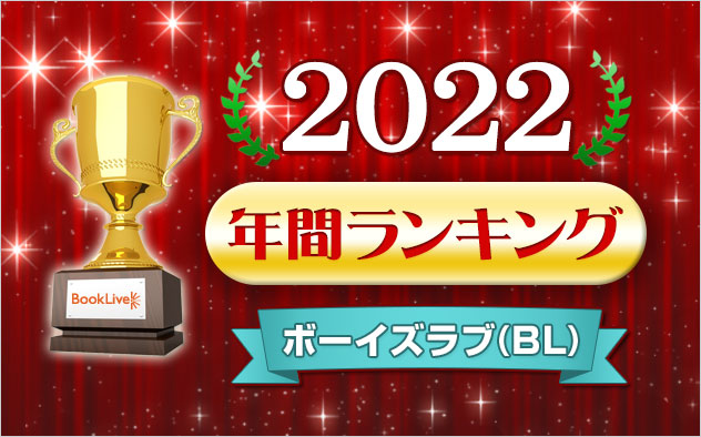 ボーイズラブ(BL) 年間ランキング2022