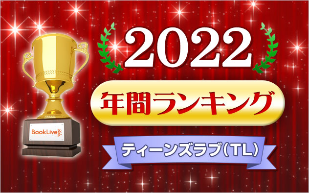 ティーンズラブ(TL) 年間ランキング2022