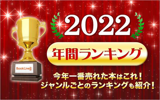 【総合】年間ランキング2022