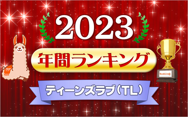 ティーンズラブ(TL) 年間ランキング2023