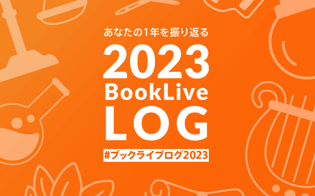 2023BookLive LOG