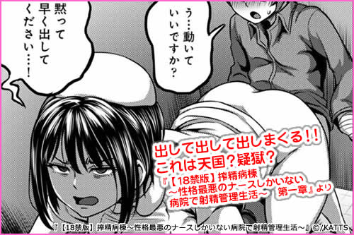 【18禁版】搾精病棟～性格最悪のナースしかいない病院で射精管理生活～