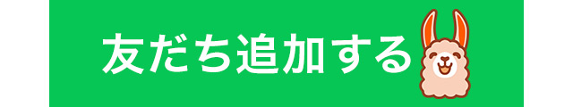 友だち追加ボタン