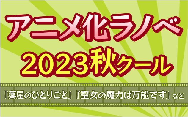 2023年秋アニメ ラノベ特集