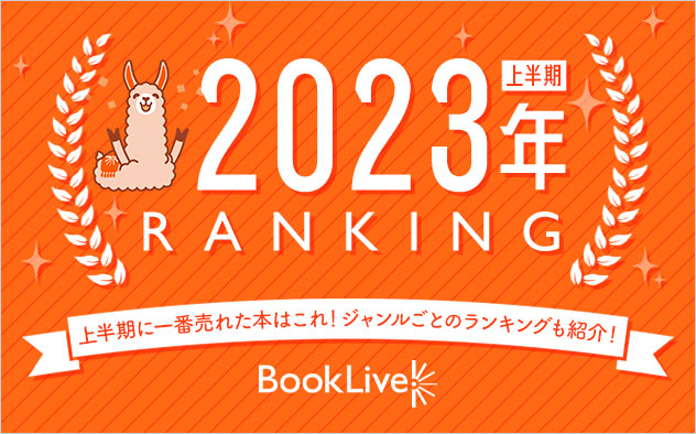 2023年上半期ランキング