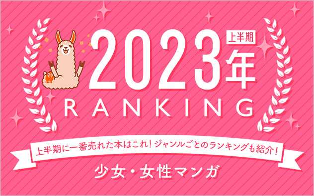 少女マンガ・女性マンガ 上半期ランキング2023