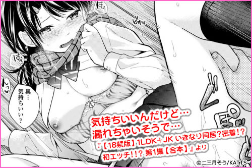 【18禁版】1LDK+JK いきなり同居?密着!?初エッチ!!?【合本】