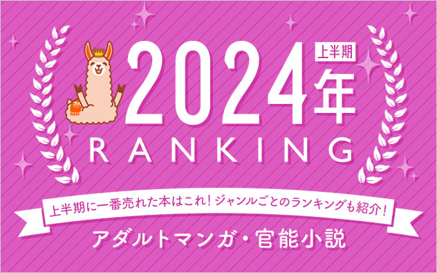 アダルトマンガ・官能小説 上半期ランキング2024