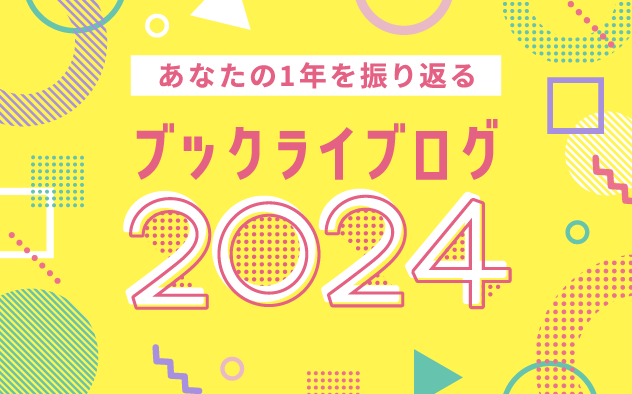 ブックライブログ2024